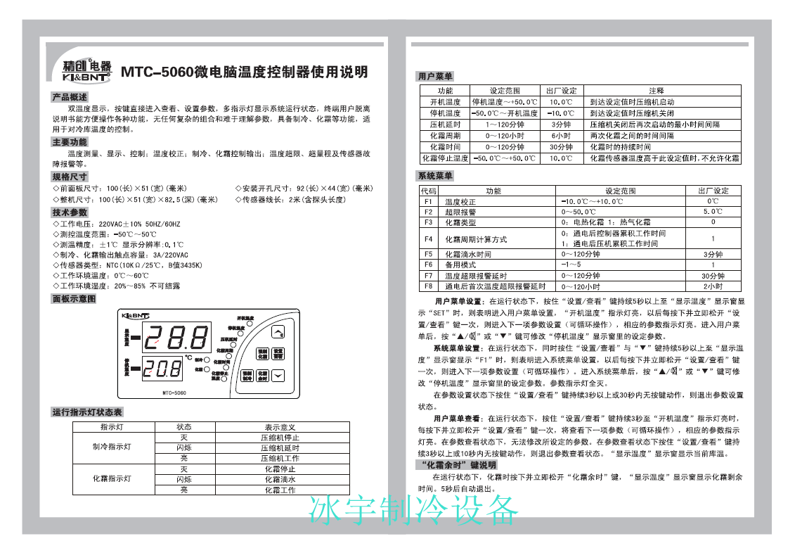 精創(chuàng)MTC-5060溫控器說(shuō)明書